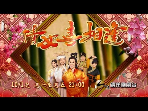 中華電信MOD［靖洋戲劇台］倩女喜相逢