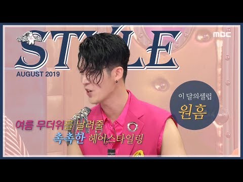 [HOT]  NORAZO-ish fashion style ,라디오스타 20190821