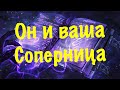 Как ему живется с вашей соперницей?