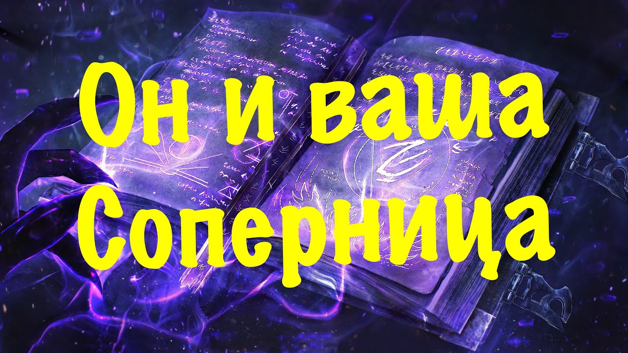 Как ему живется с вашей соперницей?