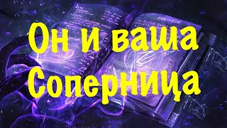 картинка: Как ему живется с вашей соперницей?