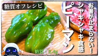 炒め物（ピーマンと合い挽き肉の炒め物）｜1型糖尿病masaの低糖質な日常さんのレシピ書き起こし