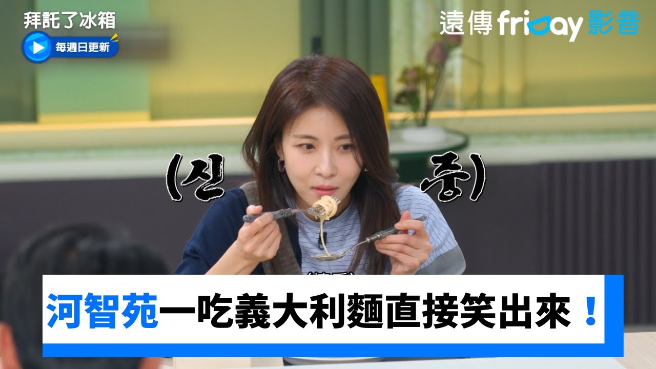 河智苑一吃義大利麵直接笑出來！_《拜託了冰箱》第9集_friDay影音韓綜線上看