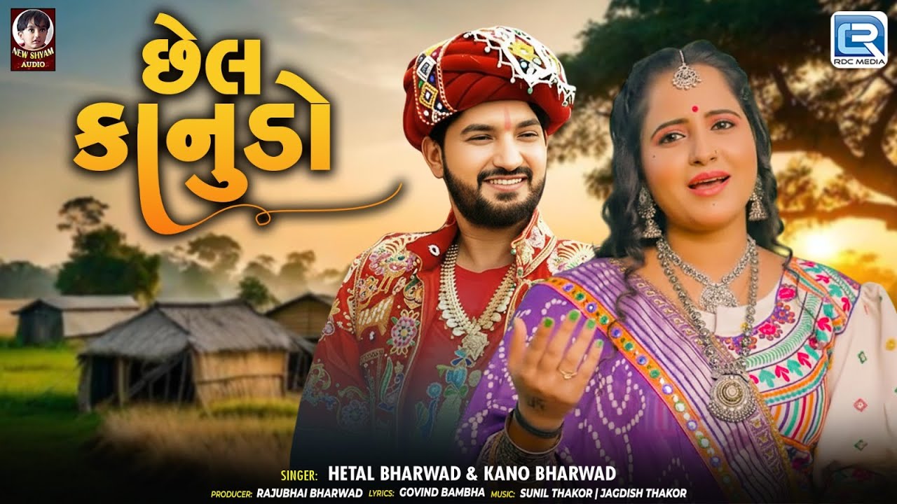 Chhel Kanudo - છેલ કાનુડો | Hetal Bharwad & Kano Bharwad | Superhit Gujarati New Song 2025