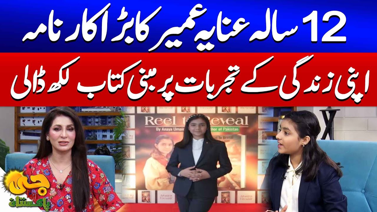 Young Genius Author from Pakistan | 12  Year Old Anaya Umair Writes a Book | G UTha Pakistan
