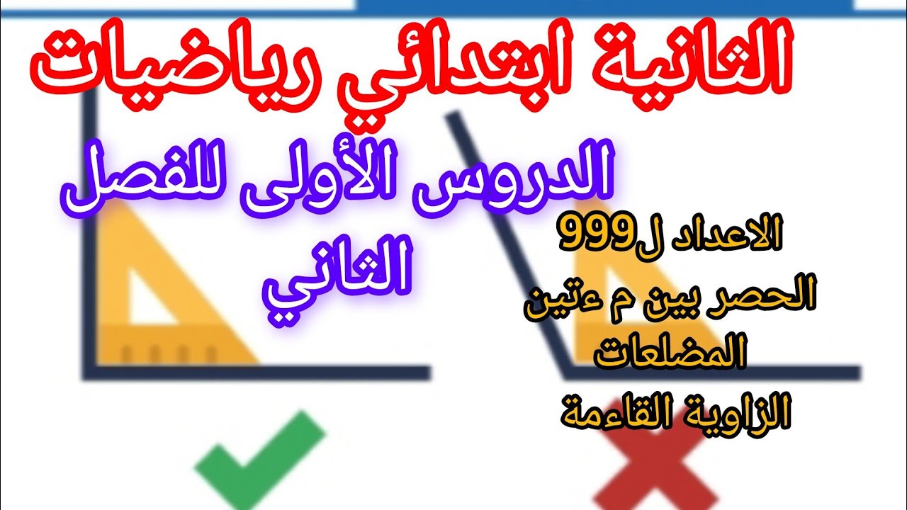 الدروس الأولى للفصل الثاني في الرياضيات للسنة الثانية ابتدائي