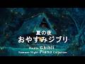 おやすみジブリ・夏夜のピアノメドレー【睡眠用BGM、動画中広告なし】Studio Ghibli Summer Night Piano Collection by Soft Piano Music