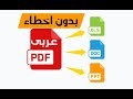 تحويل ملفات الـ pdf العربيه الى وورد بدون برامج اونلاين ومجانا وبدون اخطاء