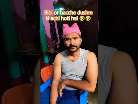 Bibi or bacche dushre ki achi hoti hai..🤣🤣 #comedy #funny #funnyvideo #viral #viralvideo #shorts