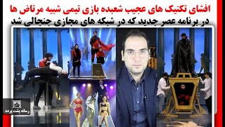 افشای تکنیک های عجیب شعبده بازی تیمی شبیه مرتاض ها در برنامه عصر جدید که در شبکه های مجازی جنجالی شد