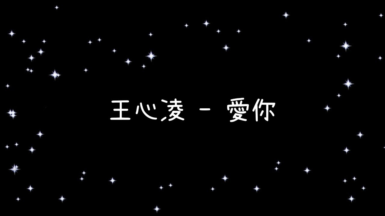 王心凌 愛你《歌詞》