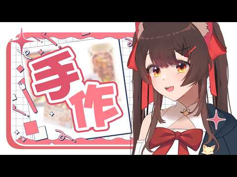 【手作】好久沒手作了，來坐坐作~！ | 马来西亚V |   #vtuber中文  #雜談 #馬來西亞vtuber