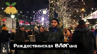Рождественская Осло. ВЛОГина с Осло