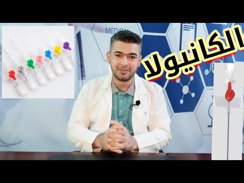 الكانيولا   