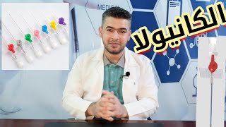 الكانيولا  | peripheral venous cannula