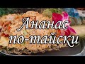 АНАНАС ПО ТАЙСКИ как приготовить ананас по тайски  салат рис по тайски жареный рис тайская кухня