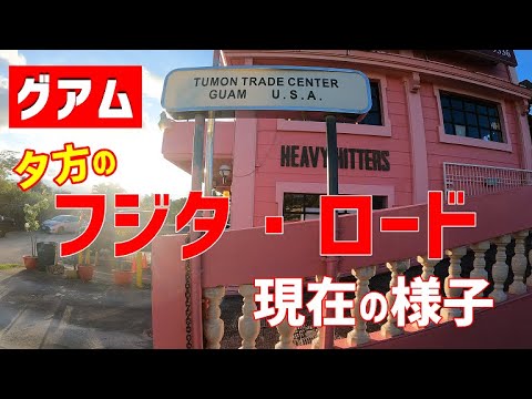 グアム】フジタロードの現在の様子 タモンビーチまで歩いてみた - YouTube