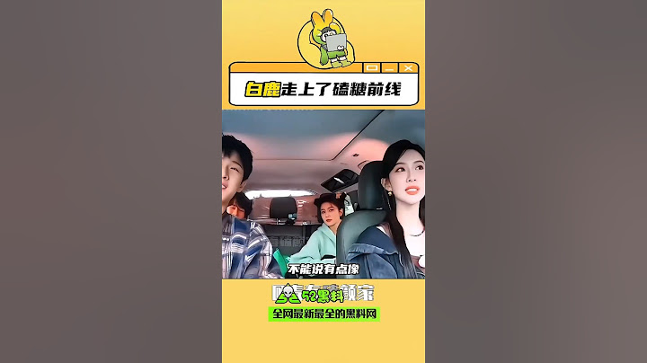 #52吃瓜 白鹿走上了嗑cp前线 #明星 #白鹿 #孟子义 #52黑料