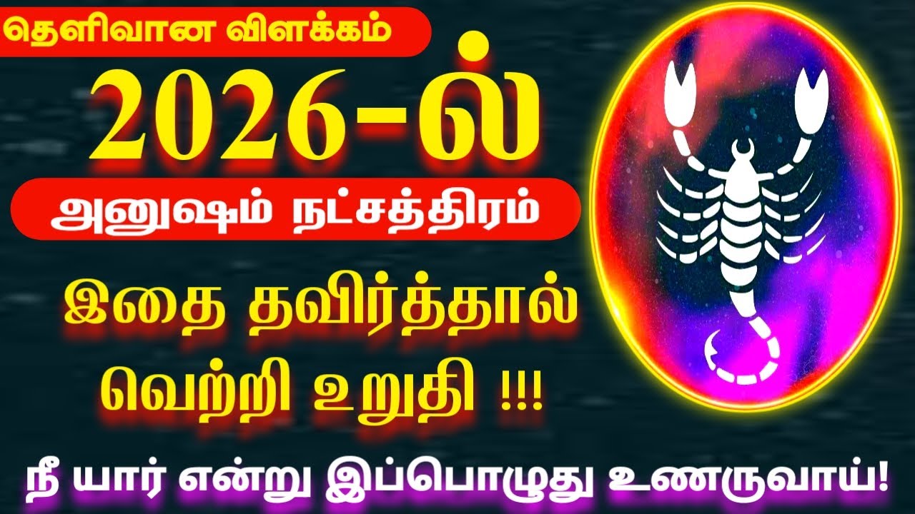 2026 ல் இதை தவிர்த்தல் வெற்றி உறுதி | விருச்சிகம்  ராசி அனுஷம் நட்சதிரம் | 2026 New Year Rasi Palan