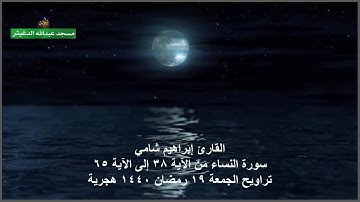 القارئ إبراهيم شامي سورة النساء من آية 38 إلى 65 تراويح الجمعة 19 رمضان 1440 هجرية
