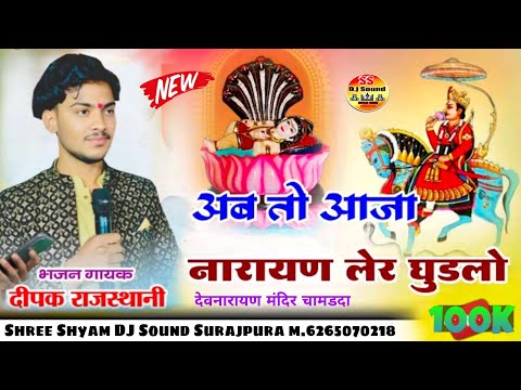 न्यू देवनारायण भजन || अब तो आज रे नारायण थारा लेर घुडलो गायक दीपक #dev ji song ab to aaja re Narayan