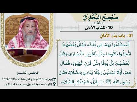 10- كتاب الأذان I صحيح البخاري I للشيخ د. عثمان الخميس