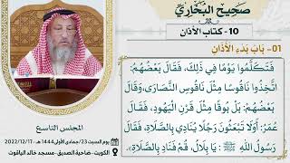 10- كتاب الأذان I صحيح البخاري I للشيخ د. عثمان الخميس screenshot 4