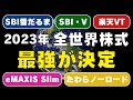 【ズバリこれ】全世界株式の15項目を徹底比較した結論 / コストだけで選ぶとヤバい理由 / 正しい選び方解説します