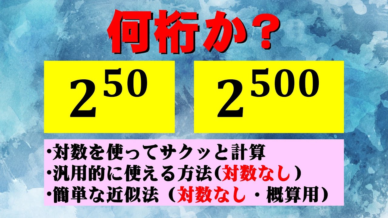 【対数】対数を使って巨大累乗を処理します。対数が使えない場合の対応や近似式の利用もあります。【数値計算】