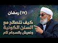 ١٧ كيف نتصالح مع السنن الكونية ونعيش بانسجام تام محمد المقرمي