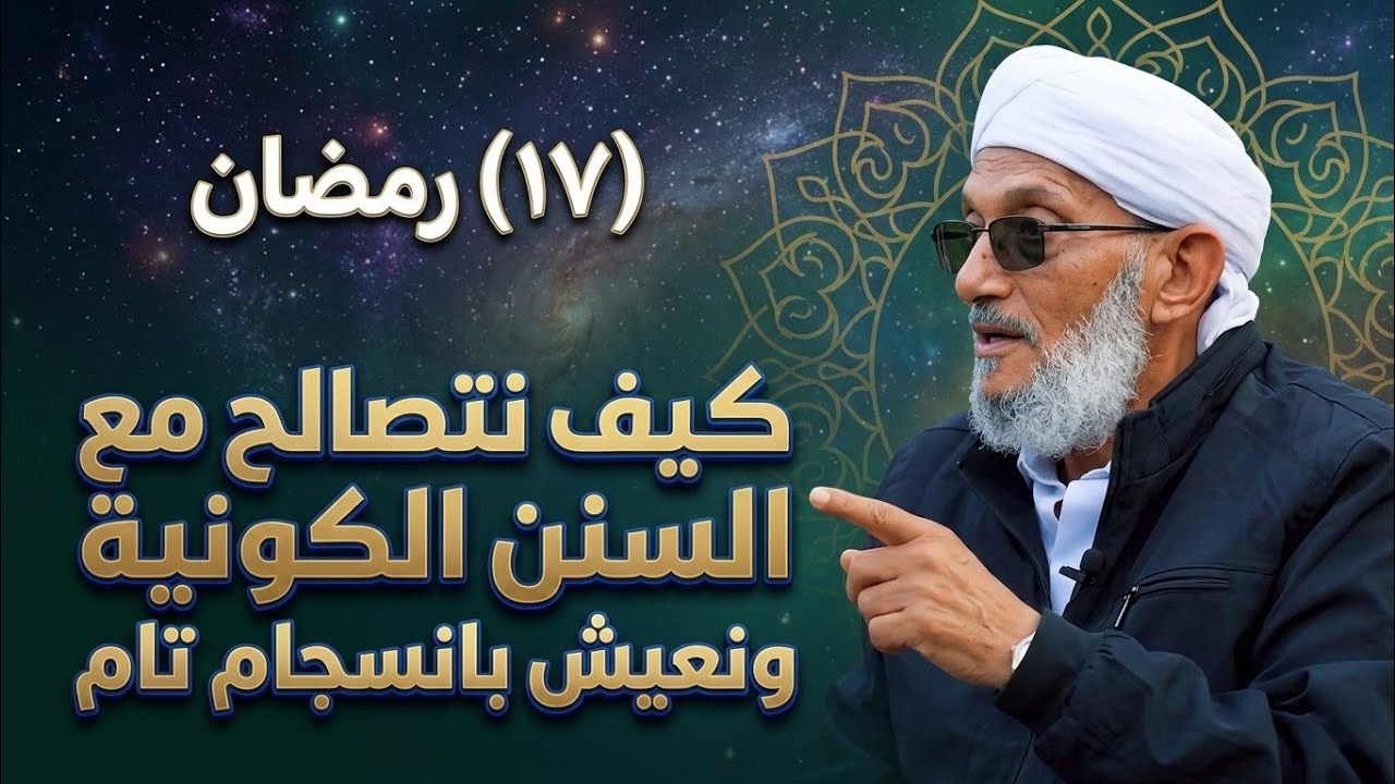(١٧) كيف نتصالح مع السنن الكونية ونعيش بانسجام تام . #محمد #المقرمي 