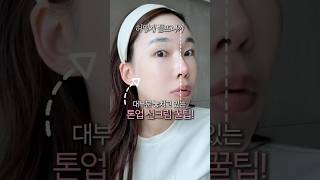 대부분 놓치고 있는 톤업 선크림 꿀팁4가지! 파데 꿀조합까지!