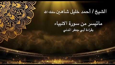 الشيخ/ احمد خليل شاهين حفظه الله ماتيسر من سورة الأنبياء بقراءة ابي جعفر المدني رحمه الله