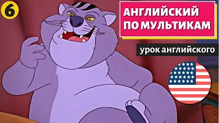 АНГЛИЙСКИЙ ПО МУЛЬТИКАМ - Чип и Дейл (6)