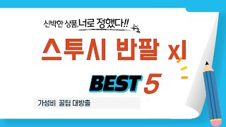 스투시 반팔 xl 찾으세요? 추천 리뷰 TOP5