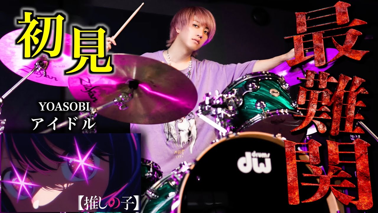 【推しの子】プロドラマーなら初めて聴く曲でも即興で叩けるの？【アイドル】【YOASOBI史上最難関】