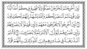 059.سورة الحشر 59  Al-Hashr   مكتوبة بصوت القارئ سعد الغامدي وجودة فائقة 4K Ultra HD