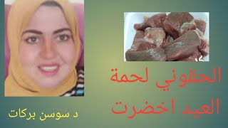 أسباب فساد وأخضرار لحم العيد