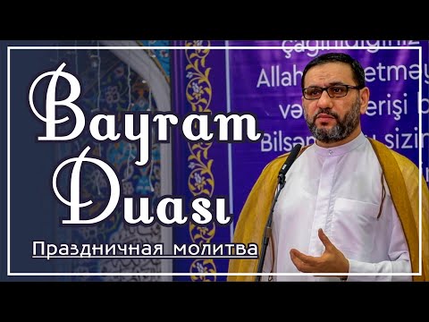 Haci Şahin - Bayram duası (Праздничная молитва)