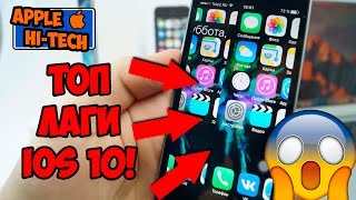 АЙФОН ЛАГАЕТ — ЗАБАВНЫЕ баги iOS 10! Лучшиие баги Apple за всё время!