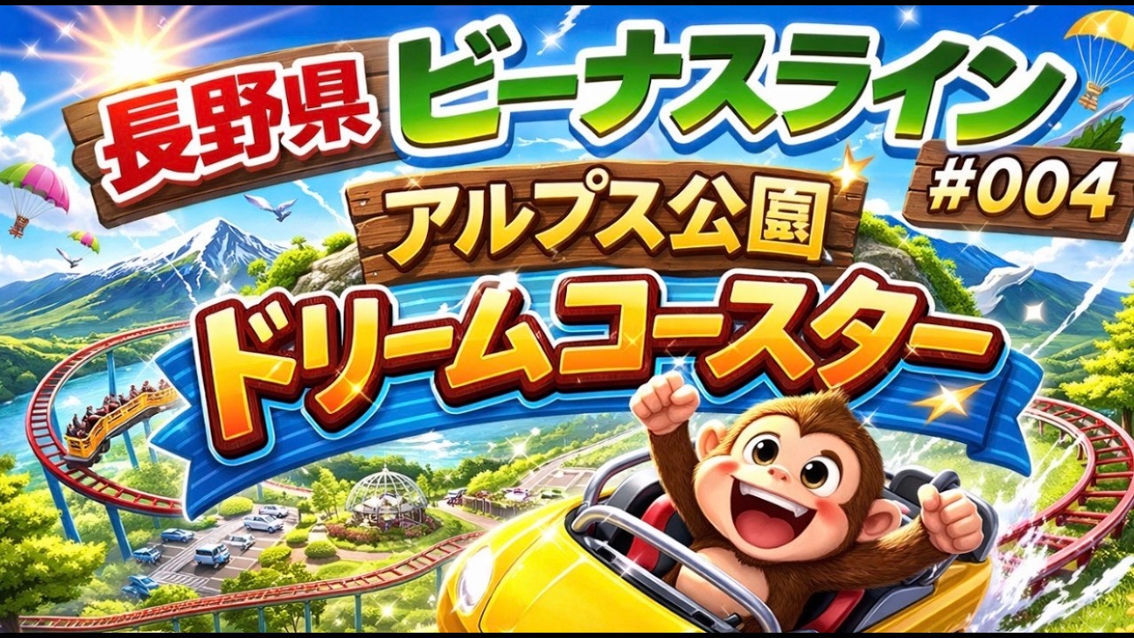 長野県ビーナスラインツーリングPart004 アルプス公園でドリームコースターで遊ぶお猿さん　#motovlog #automobile #ninjazx14r