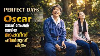 മനസ്സ് നിറക്കുന്ന ഫീൽഗുഡ് സിനിമ | Perfect Days Feelgood Movie Explained In Malayalam #malayalam