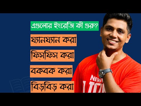 ঘ্যানঘ্যান করা, ফিসফিস করা, বকবক করা, বিড়বিড় করা, চিল্লাচিল্লি করা - এগুলোর ইংরেজি কী?