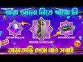 কে কে জিতলো I phone 16 Pro Max? Garena Free | FF New Event BD Server Today
