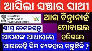 Sanchar sathi portal | how to traking lost mobile | how many sim active in your adhar || screenshot 5