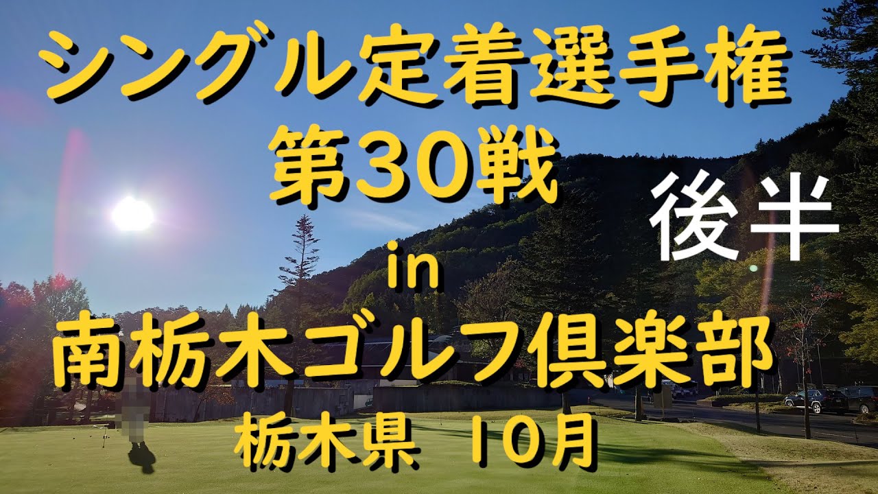 【ゴルフ】シングル定着選手権　2021年　第30戦　南栃木ゴルフ倶楽部　後半