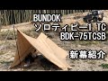 【ソロティピー1TC】サンドベージュ BDK-75TCSB バンドック 新幕紹介