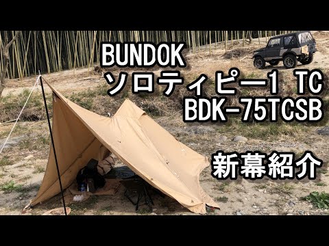 アルミ】 BUNDOK ソロティピー TC サンドベージュ/BDK-75TCSB/テント