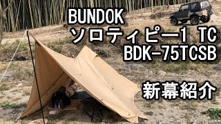 【ソロティピー1TC】サンドベージュ BDK-75TCSB バンドック 新幕紹介