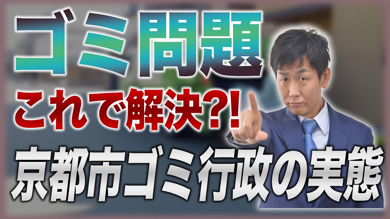 今すぐ解決すべき！京都市ゴミ行政の実態と２つの政策提案